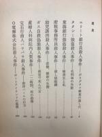 あの事件この手口 : 或る捜査官の記録