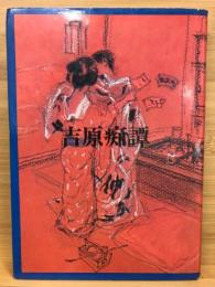 吉原痴譚