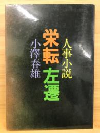 人事小説 栄転 左遷