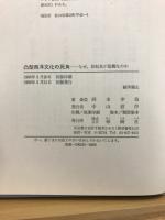 凸型西洋文化の死角 : なぜ、世紀末が危機なのか
