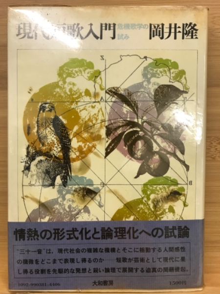 【希少】新編現代短歌入門 危機歌学の試み 岡井隆 新編現代短歌入門 : 危機歌学の試み(岡井隆 著) / 古本、中古本、古