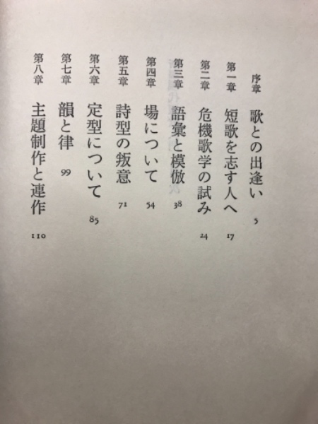 新編現代短歌入門 : 危機歌学の試み(岡井隆 著) / 古本、中古本、古