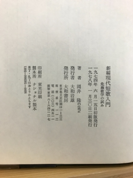 新編現代短歌入門 : 危機歌学の試み(岡井隆 著) / 古本、中古本、古