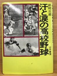 汗と涙の高校野球