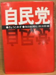 自民党 : きょうとあす