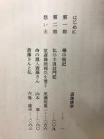 中国の大地に立つ