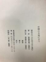 中国の大地に立つ