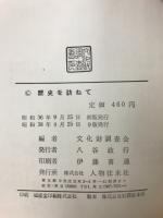 歴史を訪ねて