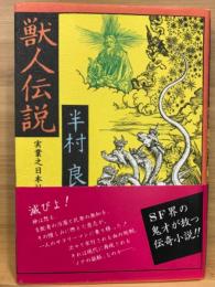 獣人伝説