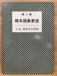 橋本囲碁教室