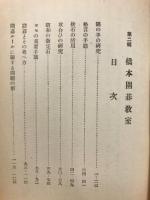 橋本囲碁教室