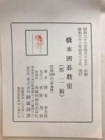 橋本囲碁教室