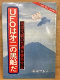 UFOは第二の黒船だ : 地球文明の危機を警告する