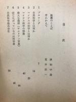 UFOは第二の黒船だ : 地球文明の危機を警告する