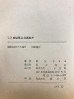 UFOは第二の黒船だ : 地球文明の危機を警告する