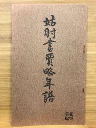 姑射書買略年譜