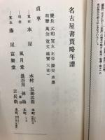 姑射書買略年譜
