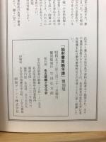 姑射書買略年譜