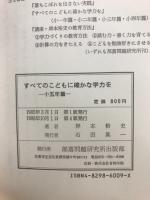 すべてのこどもに確かな学力を