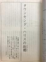 タウンセンド・ハリスの故郷