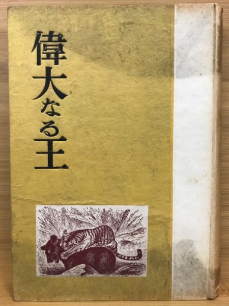 偉大なる王 バイコフ原作 講談社・世界名作全集163 白鯨 偉大なる王