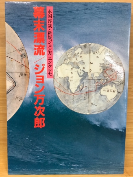 幕末漂流/ジョン万次郎　古本、中古本、古書籍の通販は「日本の古本屋」　古本倶楽部株式会社　新版ジョン万エンケレセ(永国淳哉　著)　日本の古本屋