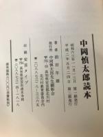 中岡慎太郎読本