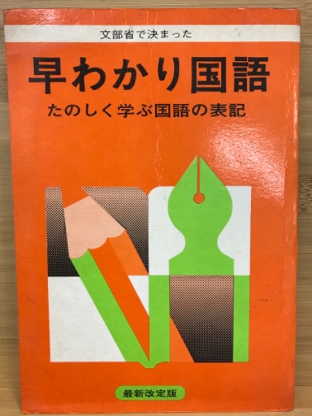 文部省で決まった早わかり国語 たのしく学ぶ国語の表記(江守賢治著) 古本倶楽部株式会社 古本、中古本、古書籍の通販は「日本の古本屋」  日本の古本屋