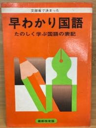 文部省で決まった早わかり国語 : たのしく学ぶ国語の表記