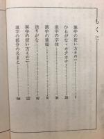 文部省で決まった早わかり国語 : たのしく学ぶ国語の表記