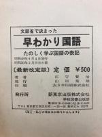 文部省で決まった早わかり国語 : たのしく学ぶ国語の表記