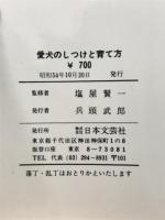 愛犬のしつけと育て方