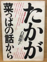 たかが菜っぱの話から : 現代食べもの文化考