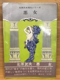 悪女