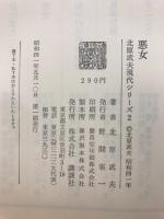 悪女