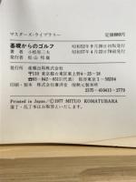 基礎からのゴルフ