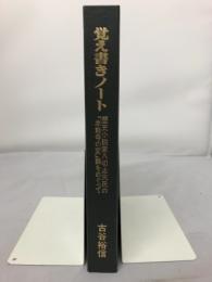 覚え書きノート : 歴史小説家八切止夫氏の「本能寺の変」論をめぐって