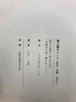 覚え書きノート : 歴史小説家八切止夫氏の「本能寺の変」論をめぐって