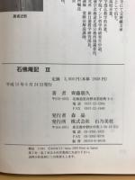 石佛庵記