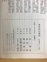 若丹吟行案内