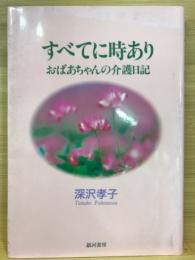 すべてに時あり : おばあちゃんの介護日記