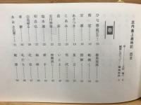 庄内最上歳時記