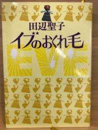 イブのおくれ毛