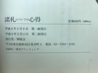 諸例についての心得
