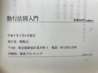 勤行法則入門