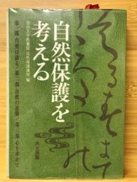 自然保護を考える