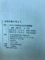 自然保護を考える
