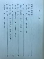 鑑賞現代詩3　昭和