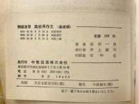 問題演習高校英作文