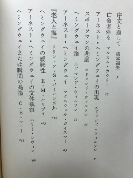 アーネスト ヘミングウェイ 現代作家論 橋本福夫 編 古本倶楽部株式会社 古本 中古本 古書籍の通販は 日本の古本屋 日本の古本屋